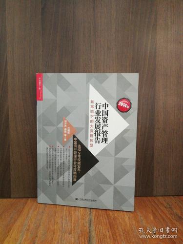 2014年中国资产管理行业发展报告:新常态下的大资管转型